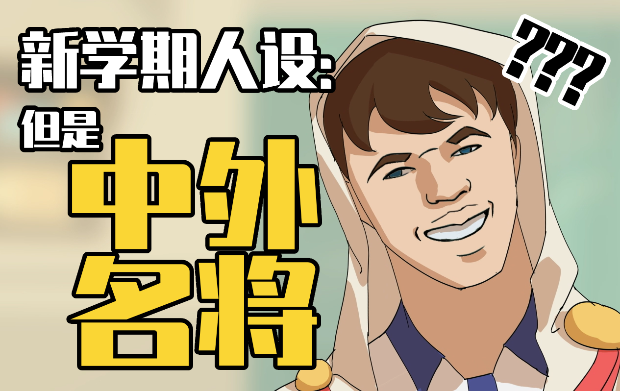 《重返帝国》翻译翻译，什么叫新学期人设