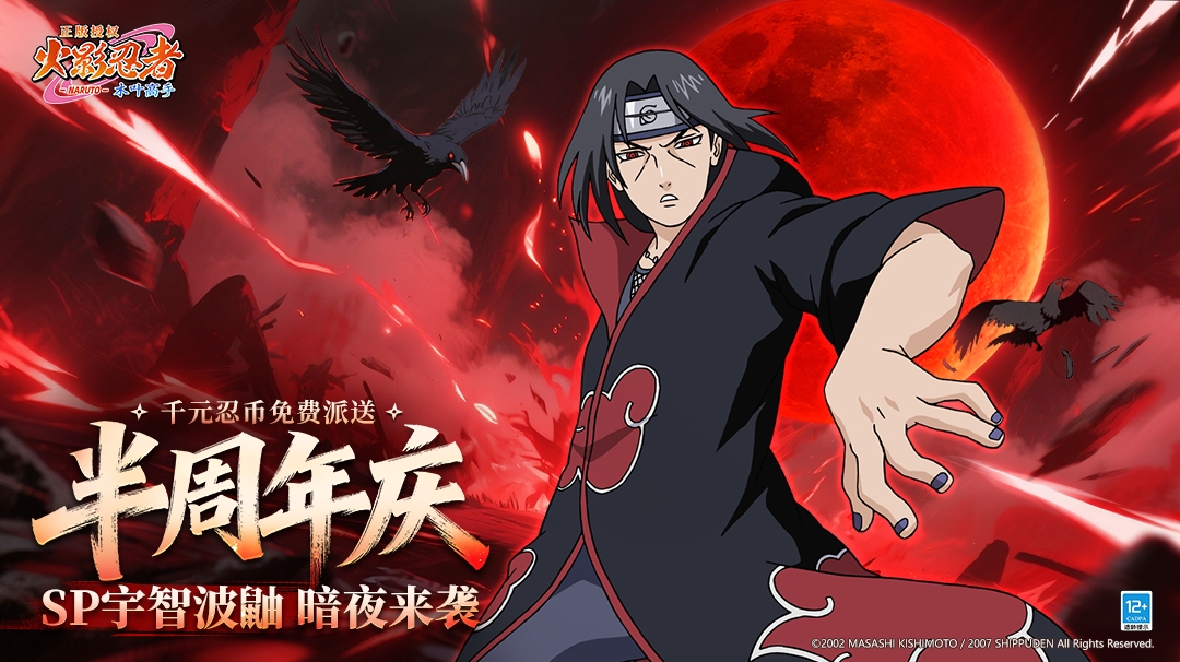 评论有礼 | 《火影忍者：木叶高手》半周年庆领千元忍币，互动赢正版手办！