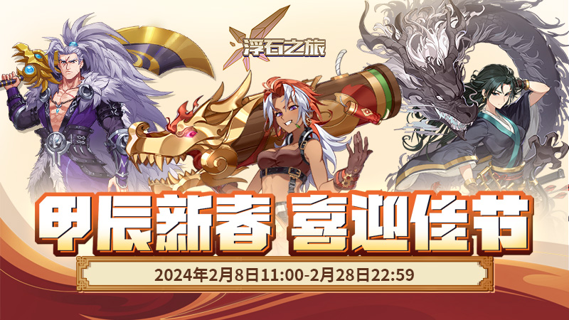 《浮石之旅》活动预告——甲辰新春 喜迎佳节