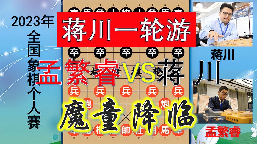 天天象棋：孟繁睿淘汰蒋川，神佛惨遭一轮游！魔童入局多凶猛？