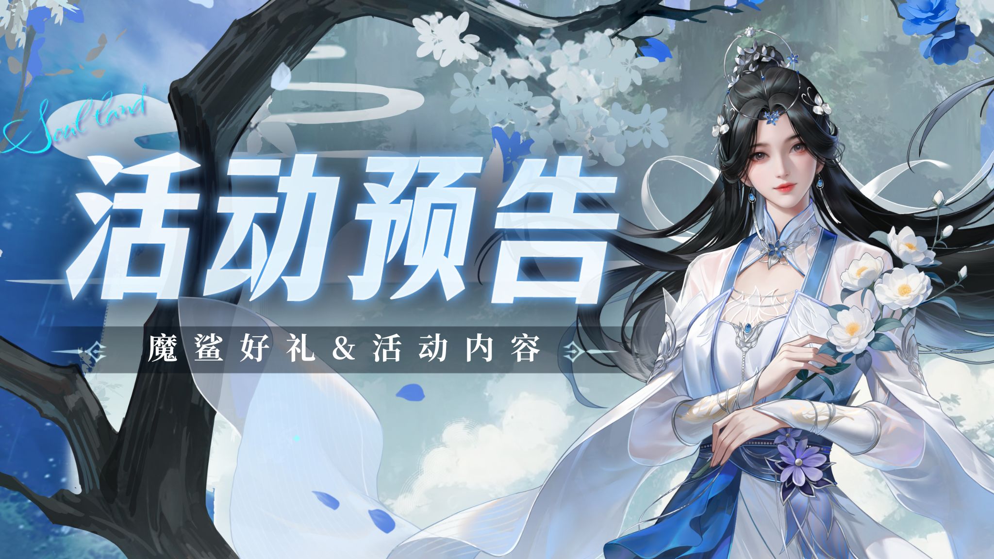 即将上线 | 魔鲨好礼