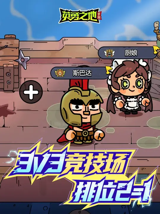 版本前瞻丨3V3竞技排位模式开启，吾友，该出手了