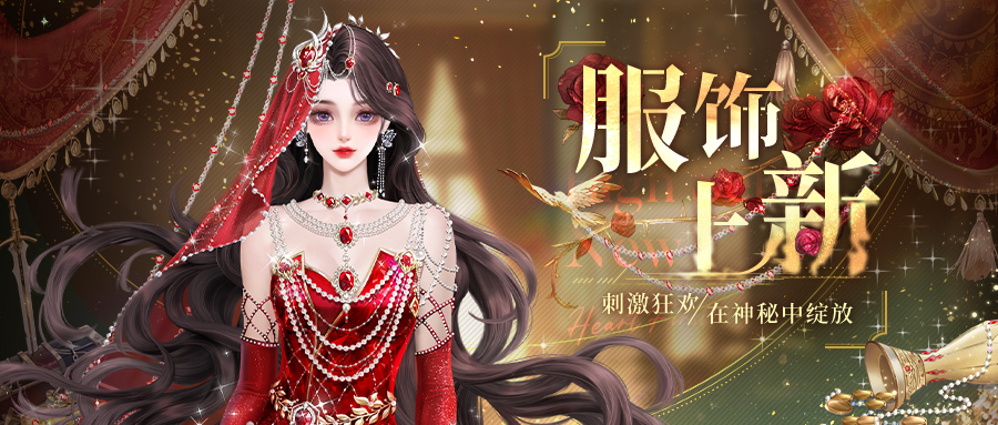 服饰上新 | 舞似烈焰，释放狂热魅力