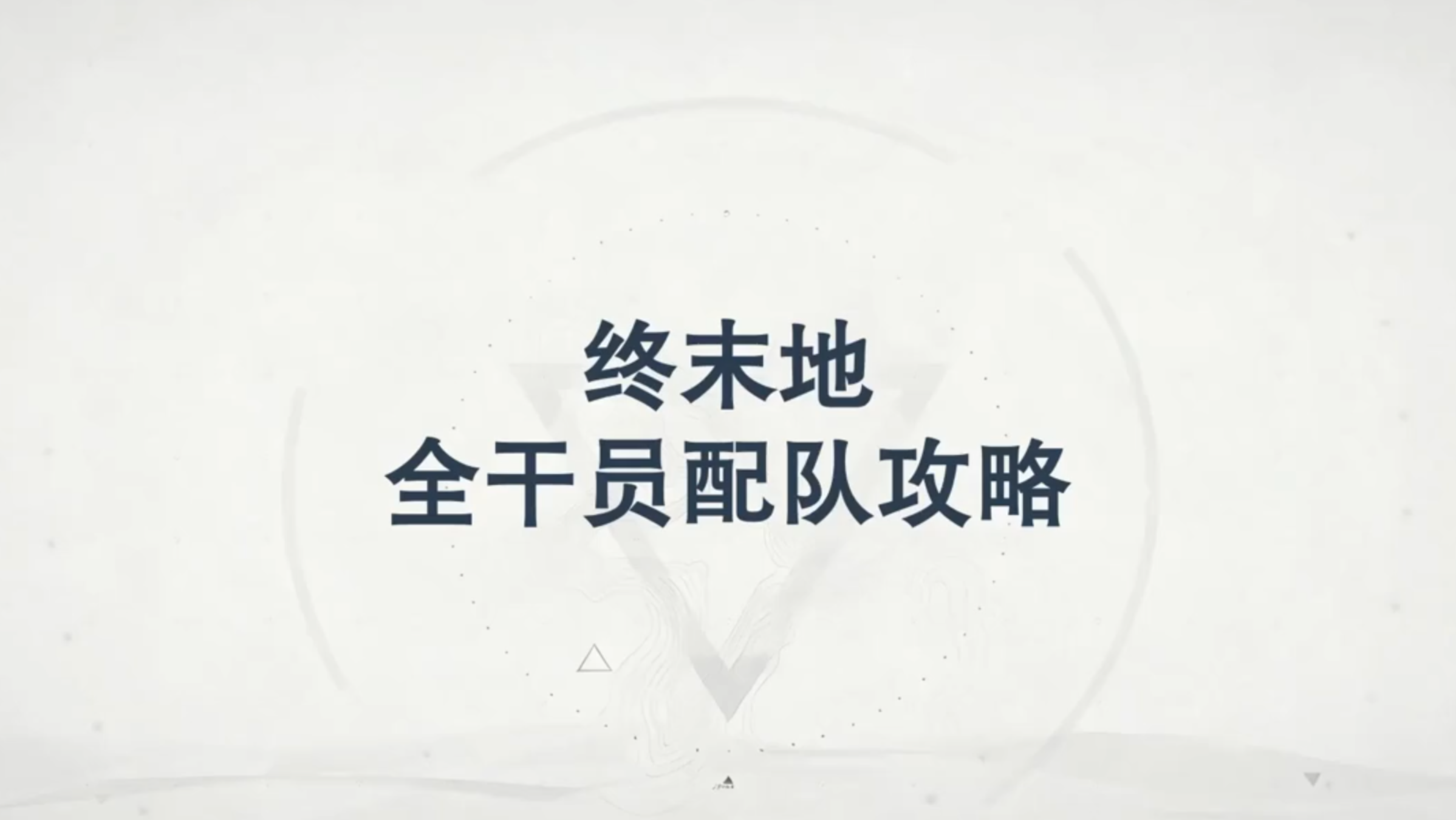 【终末地】公测开荒配队一图流！全干员就业指南
