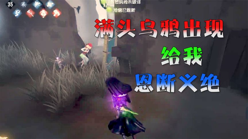 第五人格：咒术遛黑白一整局，队友却满头乌鸦出现，给予致命一击