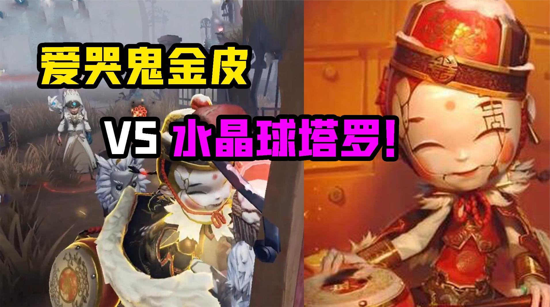 第五人格水晶球塔罗：爱哭鬼金皮VS野人！金身天赋很关键？