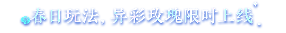 异色玫瑰保姆级攻略！手把手教学兑换永生花，解锁花田整活创意！