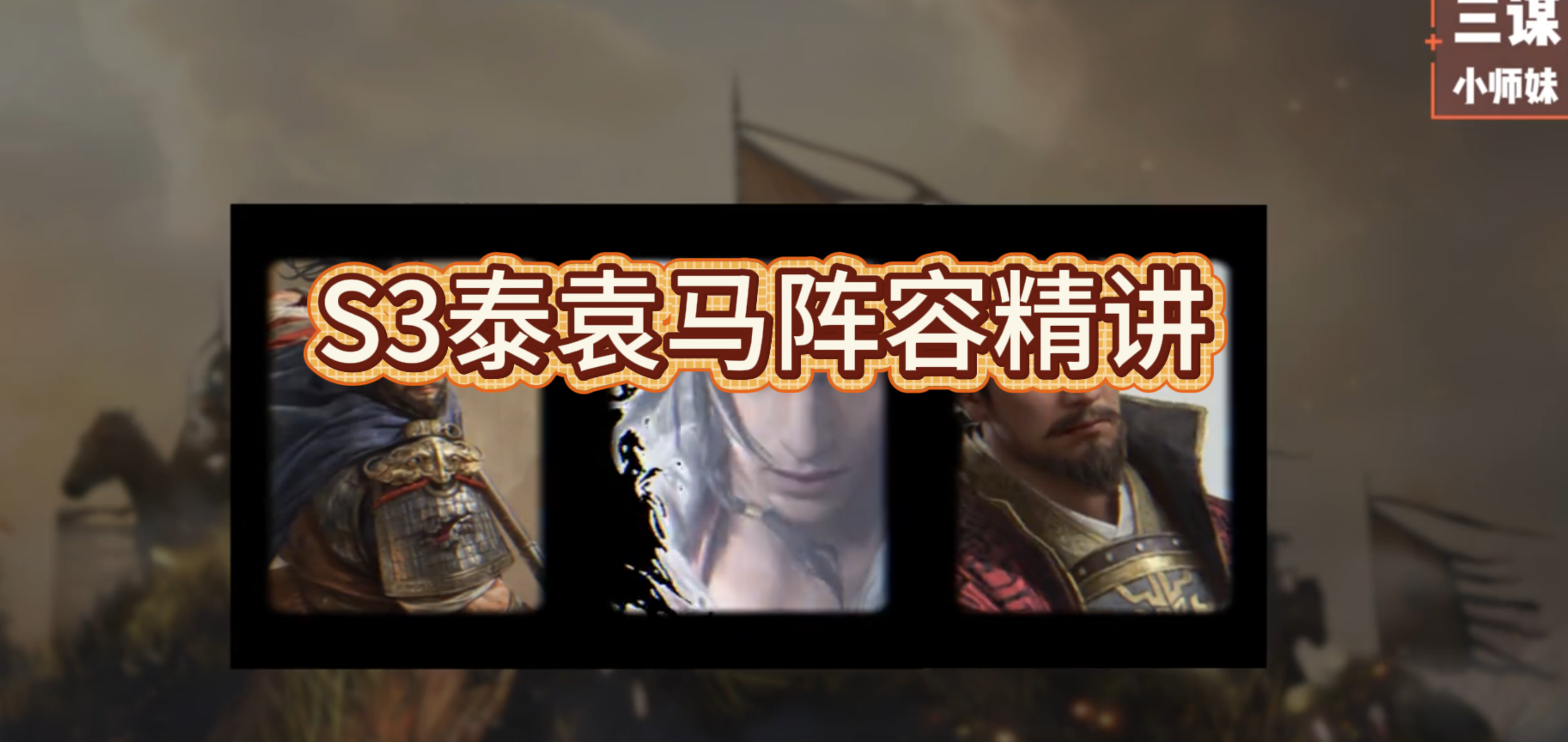 S3泰袁马阵容精讲