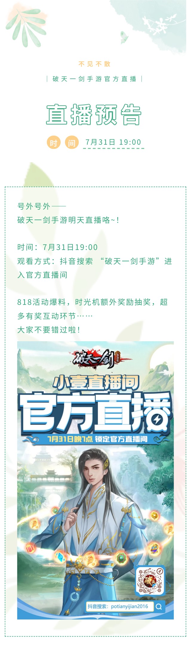 【直播预告】818活动爆料，时光机开奖，更多精彩明晚直播见！