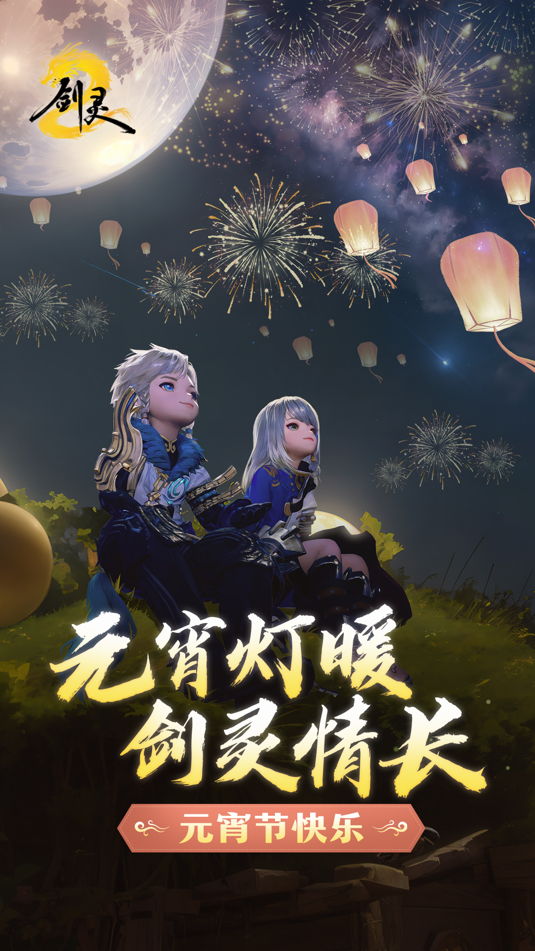 「元宵灯暖，剑灵情长」——致所有守候《剑灵2》的灵芝们