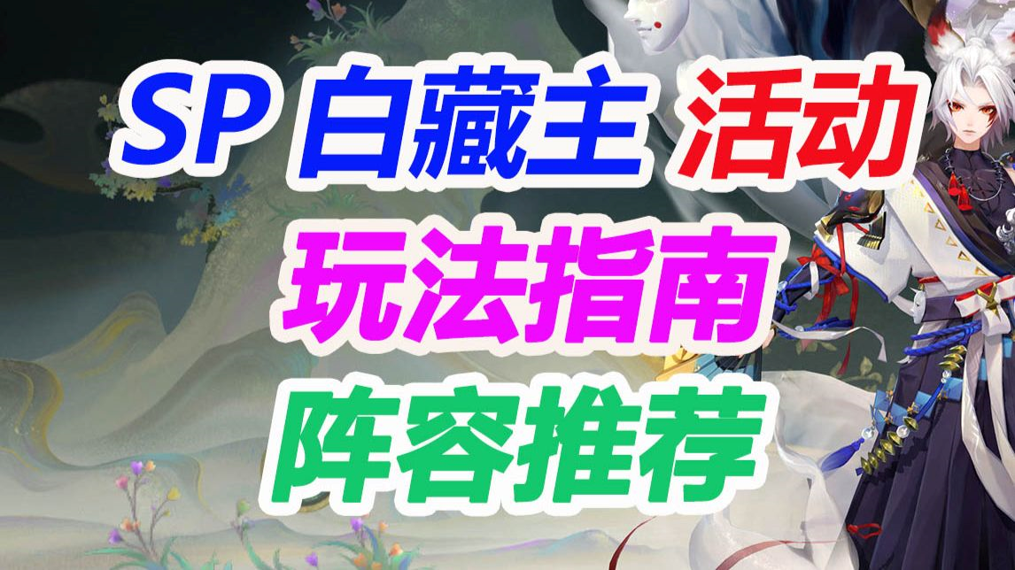 SP白藏主伴生活动 玩法讲解 阵容推荐 商店奖励