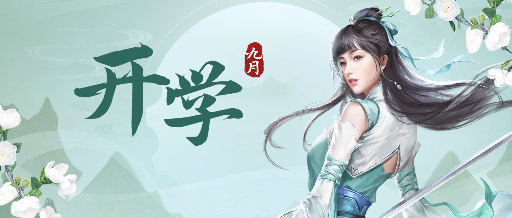 《新倚天屠龙记》开学日