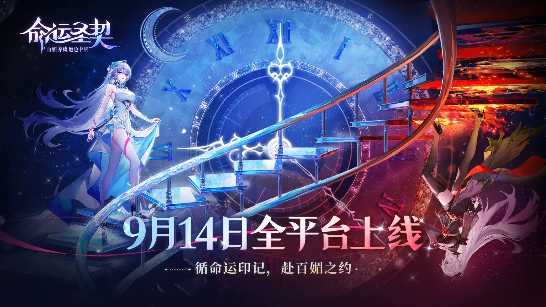 【已开奖】百媚大事件第一弹：《命运圣契》9月14日全平台上线！