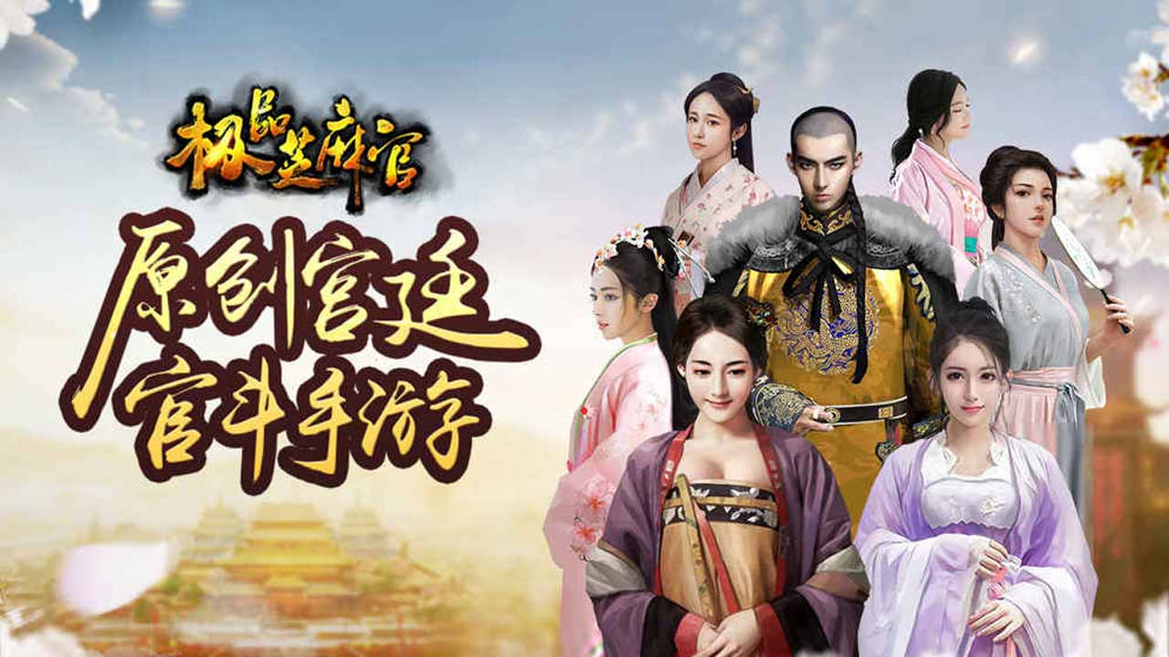 《极品芝麻官》从芝麻小官到朝中重臣，体验权谋与养成的双重快感！
