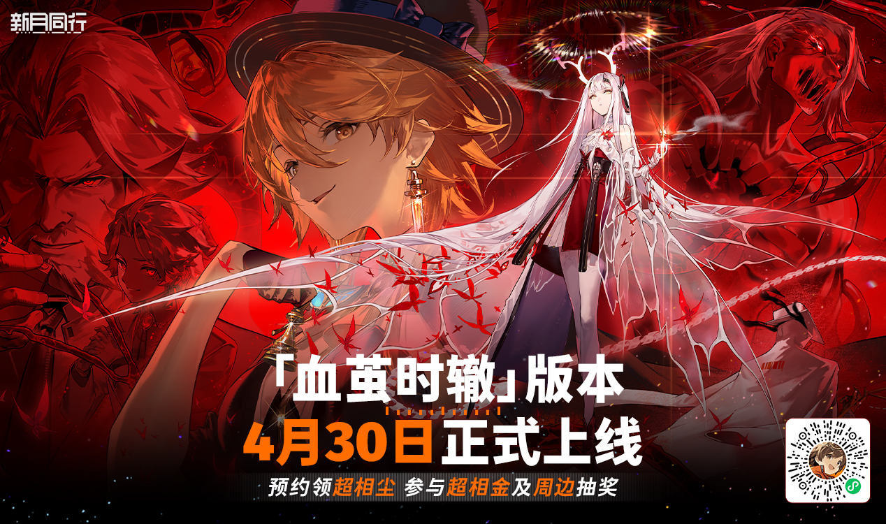 《新月同行》半周年 1.2版本「血茧时辙」预约活动
