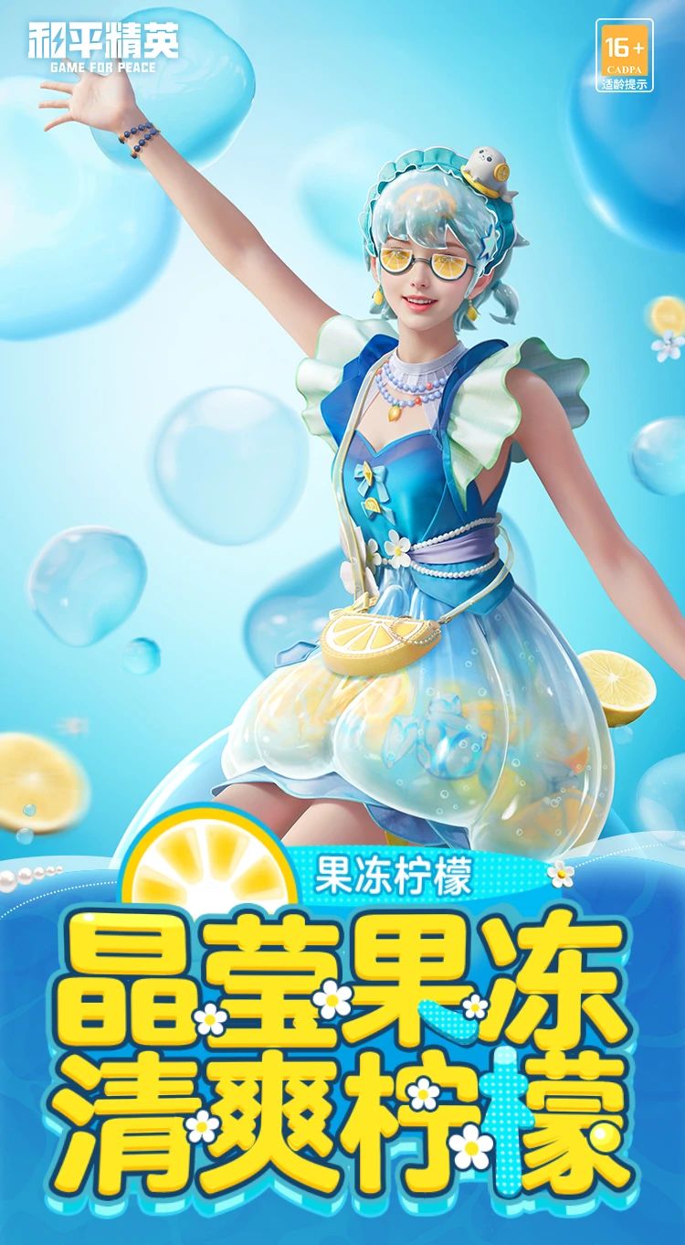 新皮肤爆料丨晶莹果冻，清爽柠檬！全新套装-【果冻柠檬】将于4月8日上线！
