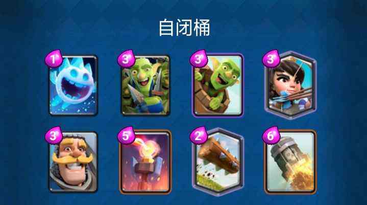 皇室战争:自闭桶的这这两个特性，成功让老玩家深恶痛绝（中）