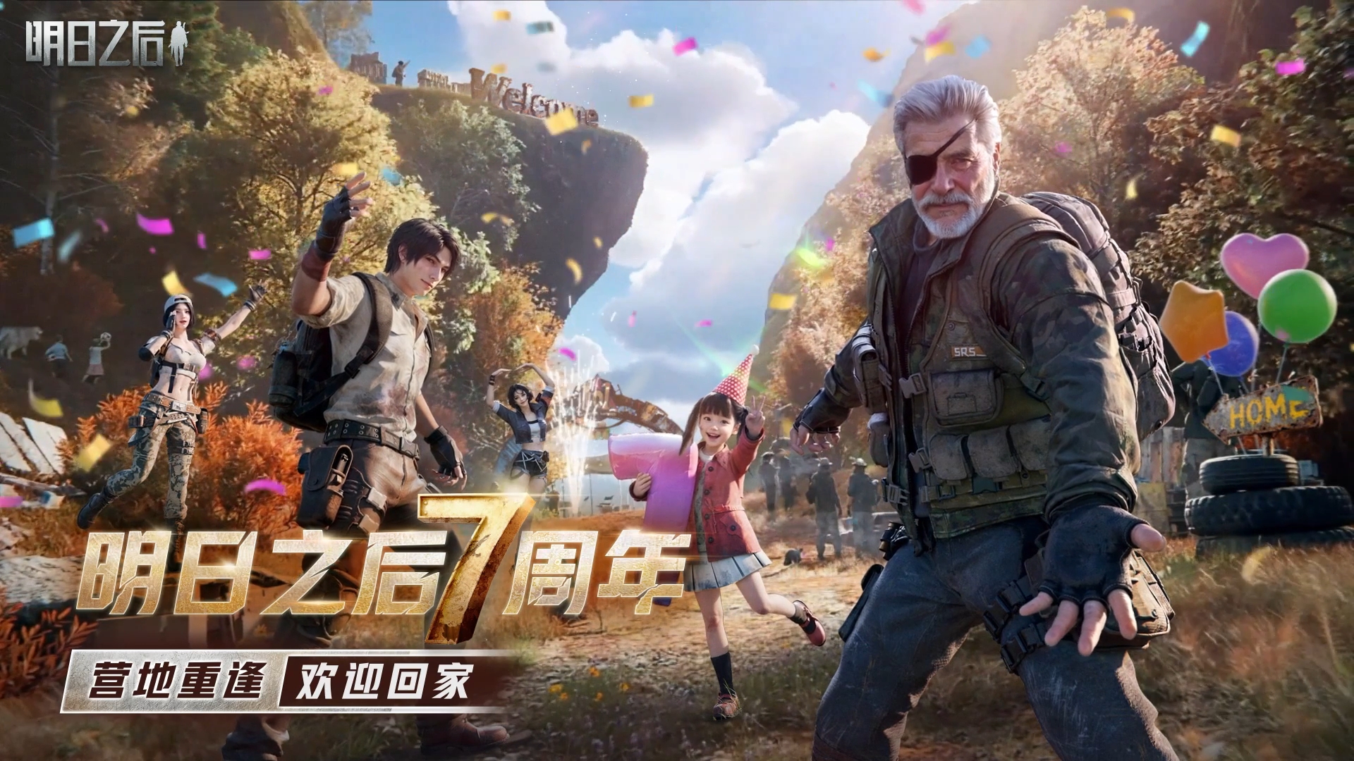 营地重逢，明日之后七周年庆典相见！