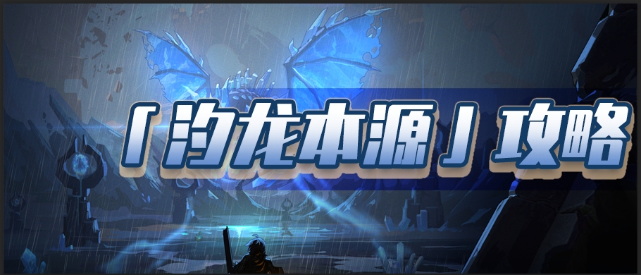 汐龙本源核心玩法解析：快速上手 + 高效通关秘籍
