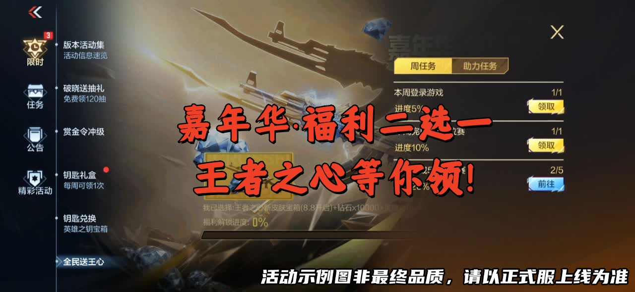 嘉年华·福利二选一，王者之心等你领！