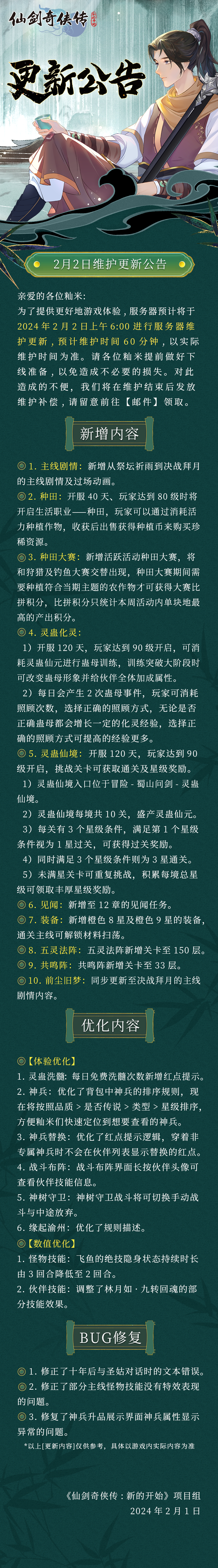 2月2日维护更新公告