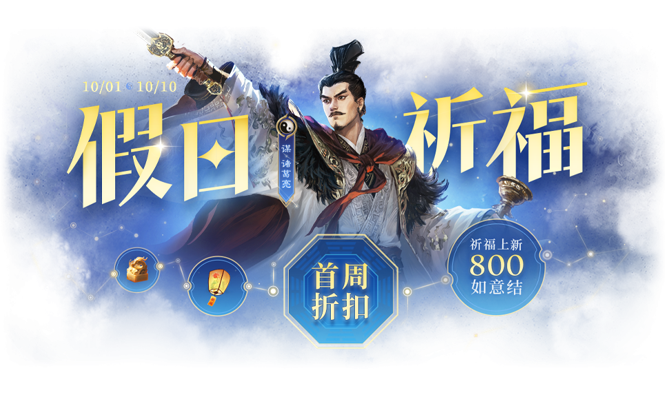 【官方活动】10.1-10.10 假日许愿谋诸葛亮、界郭淮来袭 擎天柱石 假日祈愿谋鲁肃上新