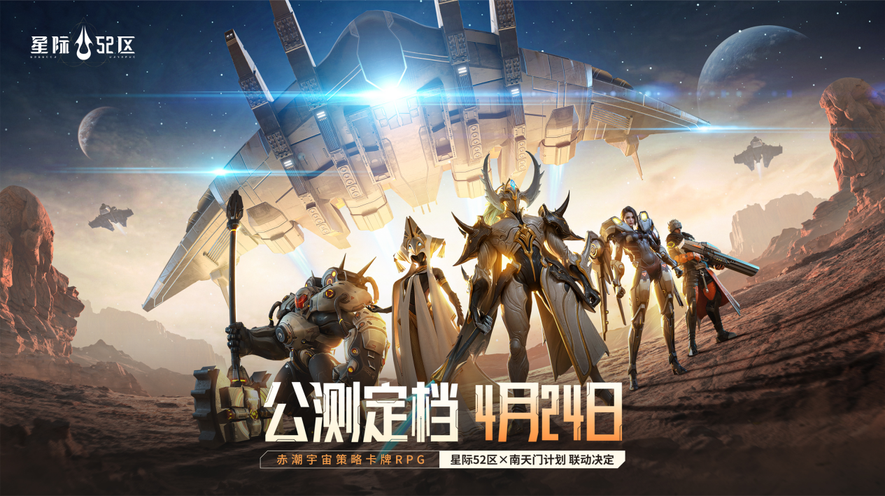 【已开奖】赤潮宇宙战争预警！《星际52区》4月24日全平台公测，预约赢福利！