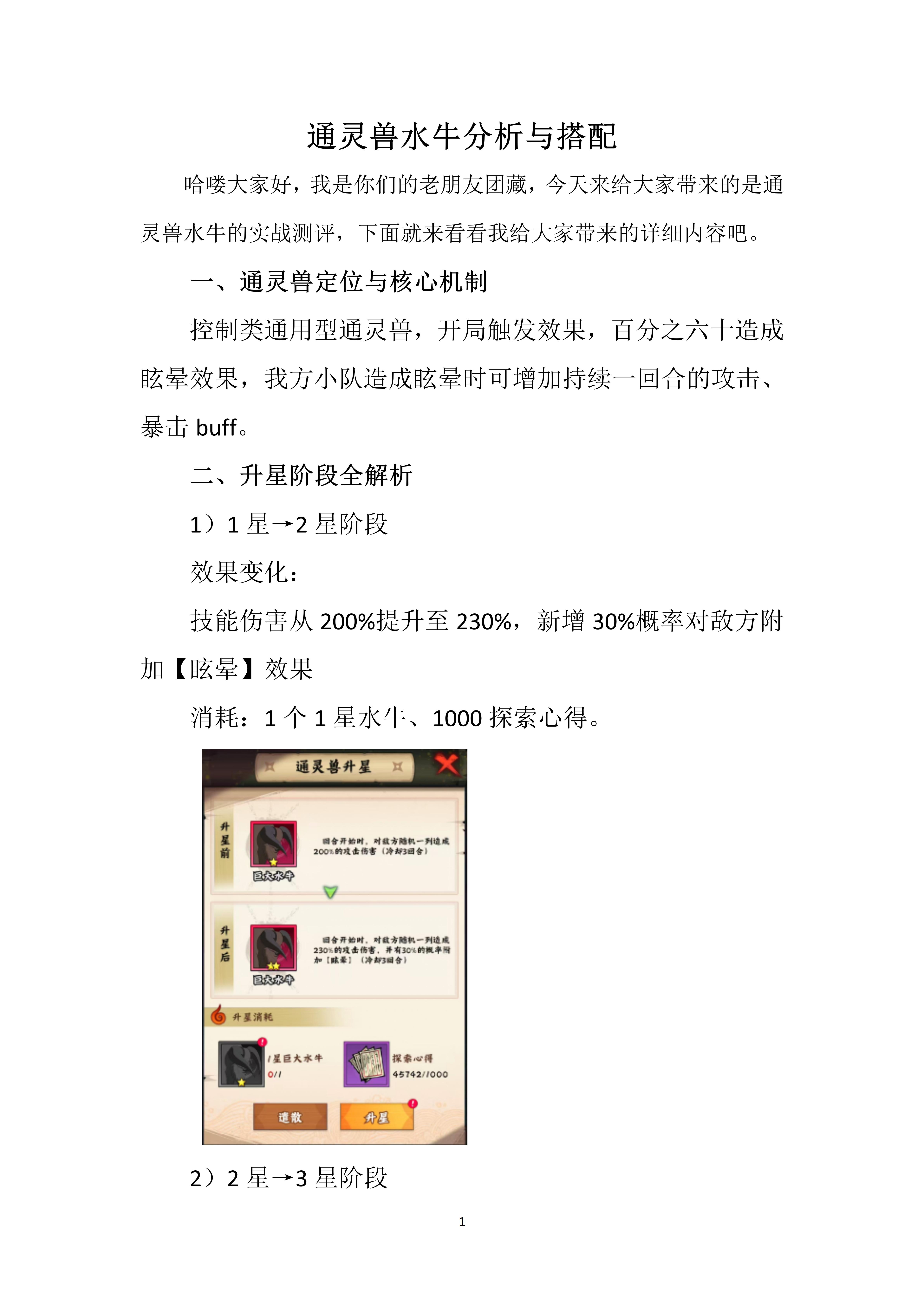 通灵兽水牛分析与搭配