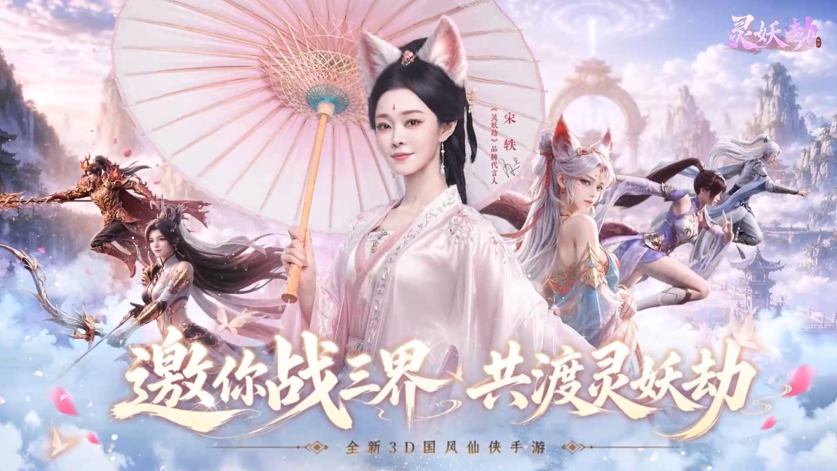 倒计时2天丨《灵妖劫》× 品牌代言人宋轶TVC预告释出~今日，我只为你而战！