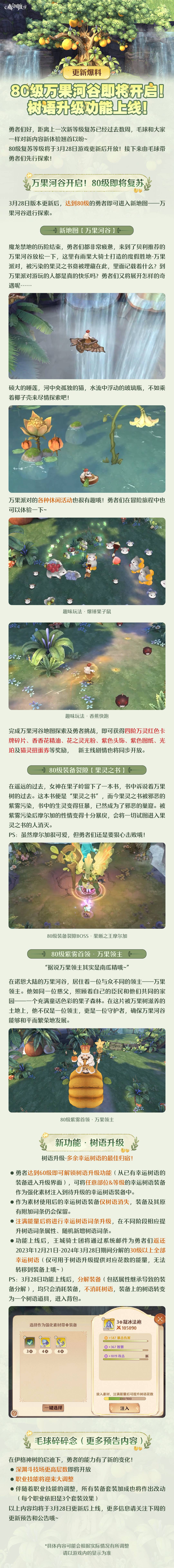 更新爆料 | 80级万果河谷即将开启！树语升级功能上线！