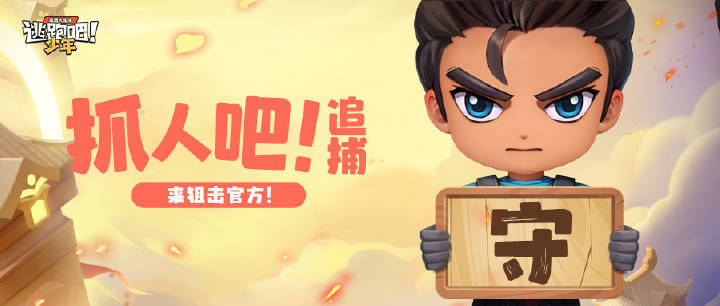 【直播预告】抓人吧！追捕