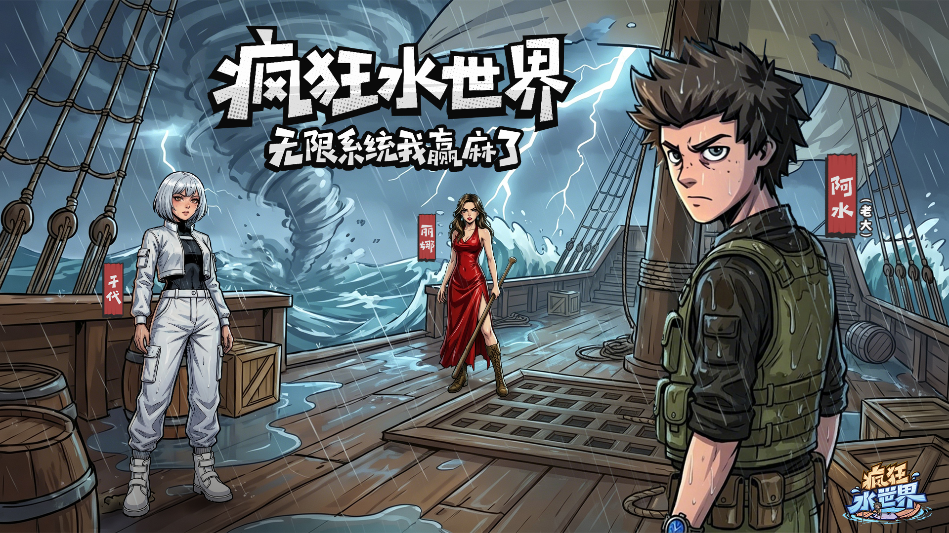 重磅官宣 |《疯狂水世界》首部自制短剧即将震撼上线！