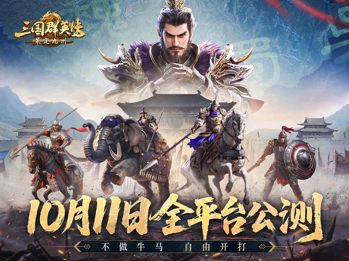 《三国群英传：策定九州》实机PV——既无章法，唯自由开打！