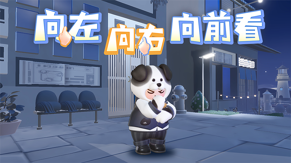向左，向右，向前看 