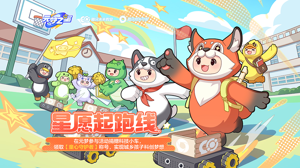 元梦之星X腾讯成长守护，陪你过六一！