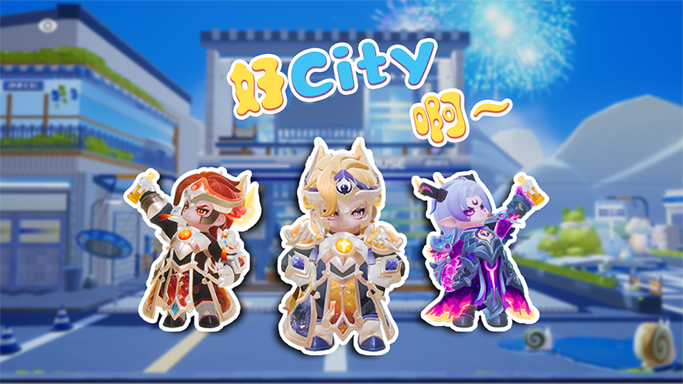 真的好city啊～