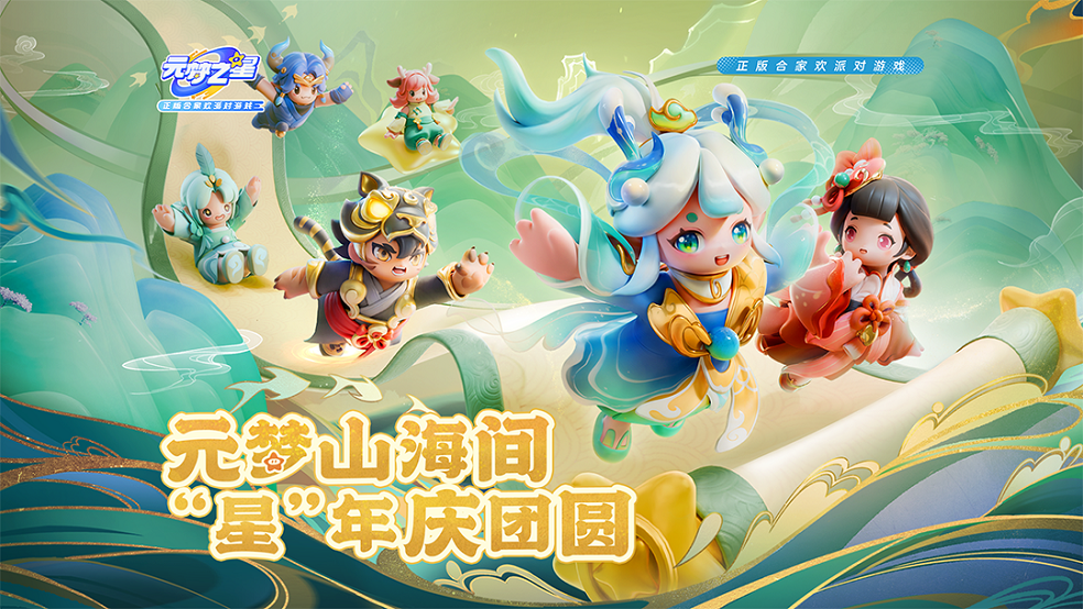 元梦山海间，“星”年庆团圆，“山海奇遇”赛季启程