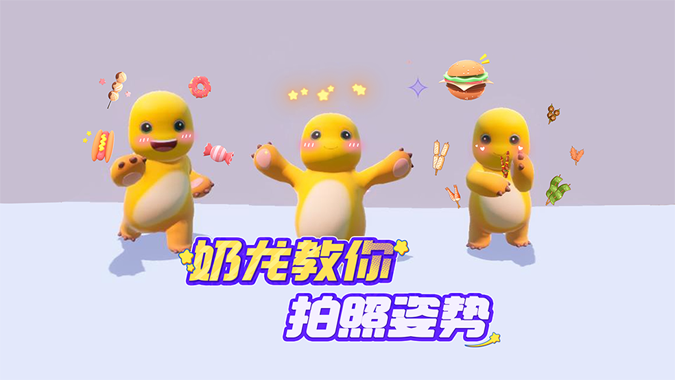 拍照不知道用什么姿势？奶龙带你速速入门！