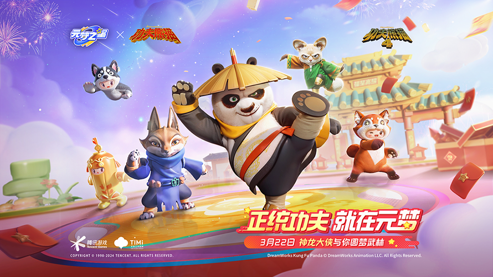 元梦之星 X 功夫熊猫正版联动开启！