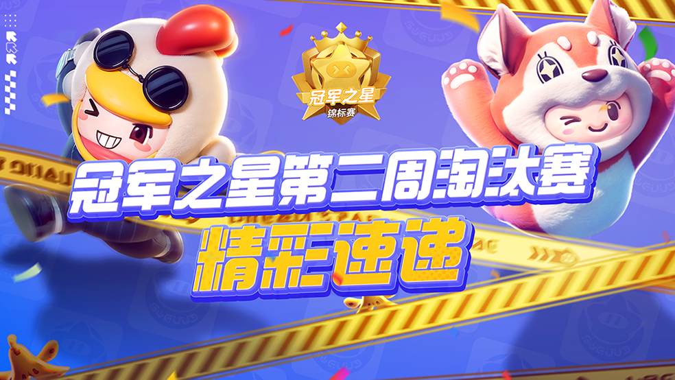 【冠军之星锦标赛】冠军时刻