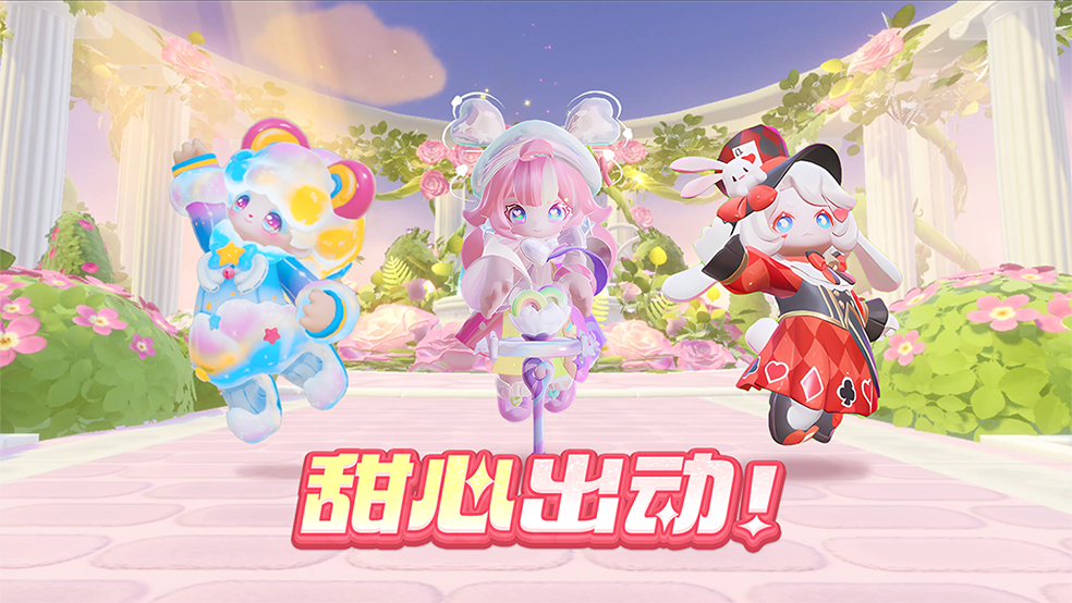 甜心出动！