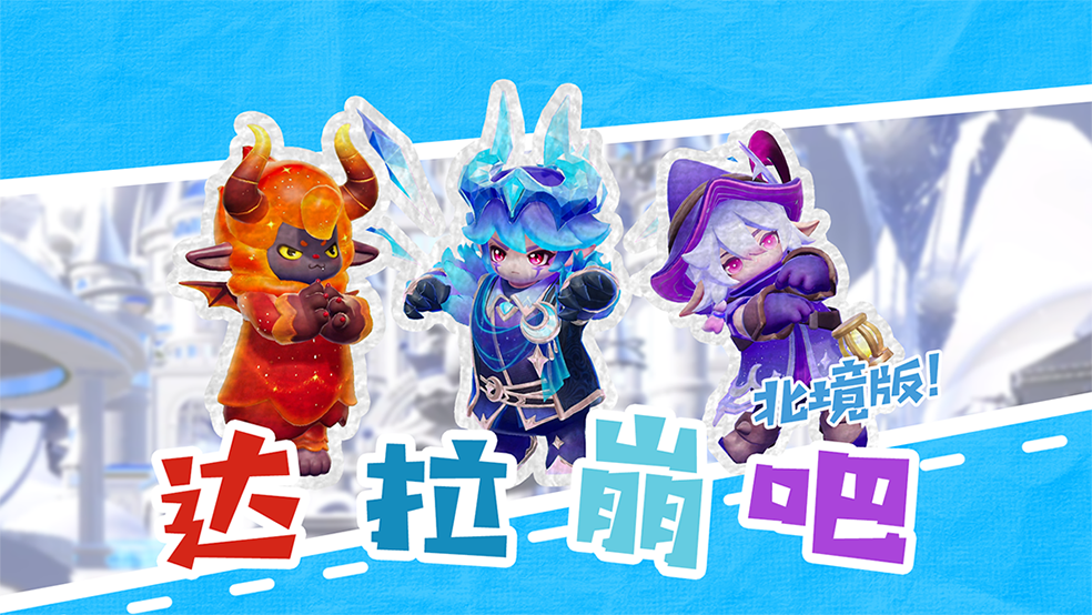 达拉崩吧，但北境版