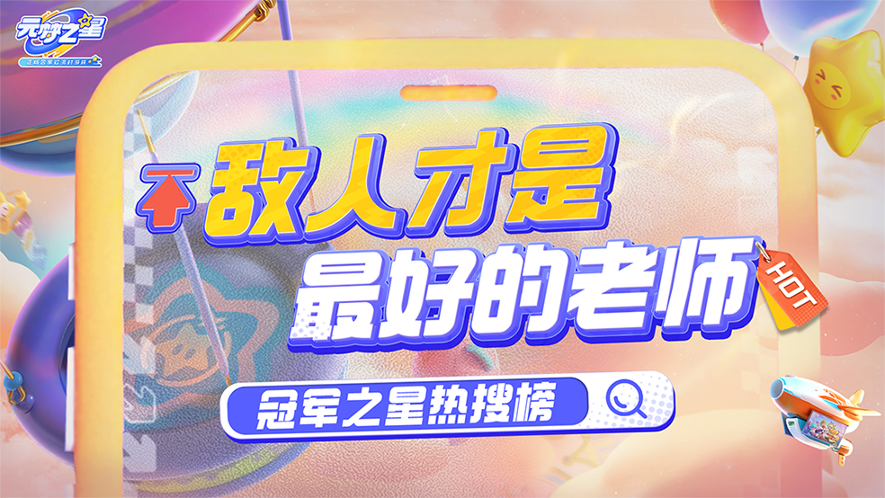 冠军之星热搜榜