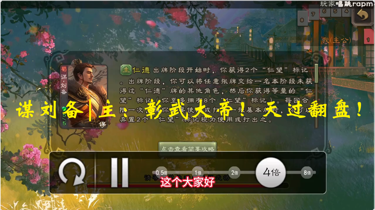 谋刘备|主：彰武大帝！天过翻盘！