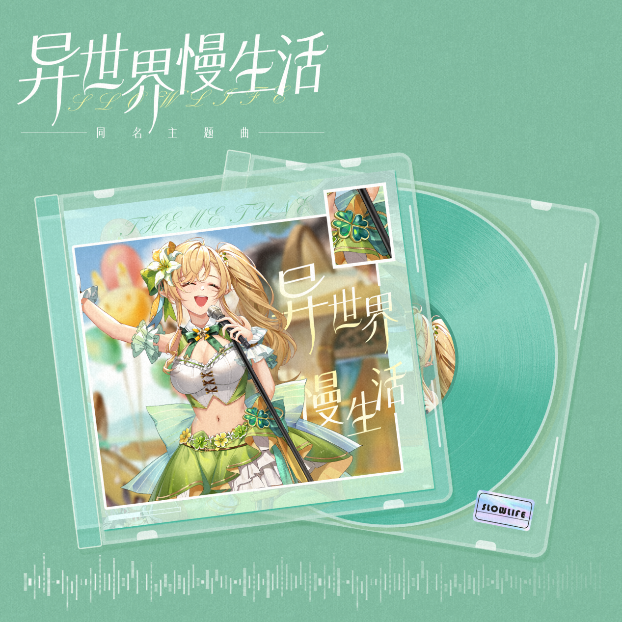 倾听来自异世界的悠闲歌声♪轻松解压慢生活~