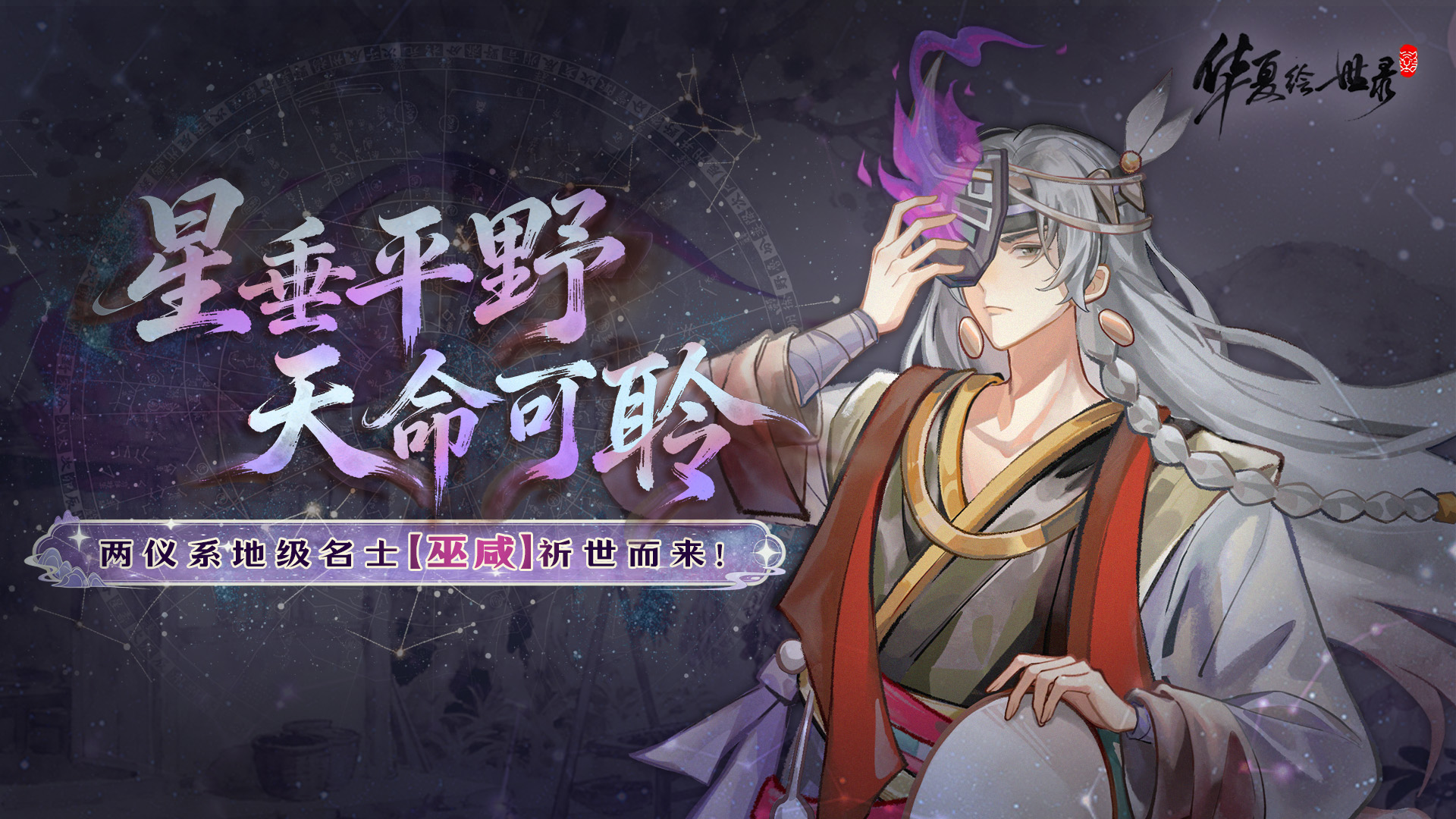 星垂平野，天命可聆！《华夏绘世录》两仪系地级名士【巫咸】祈世而来！