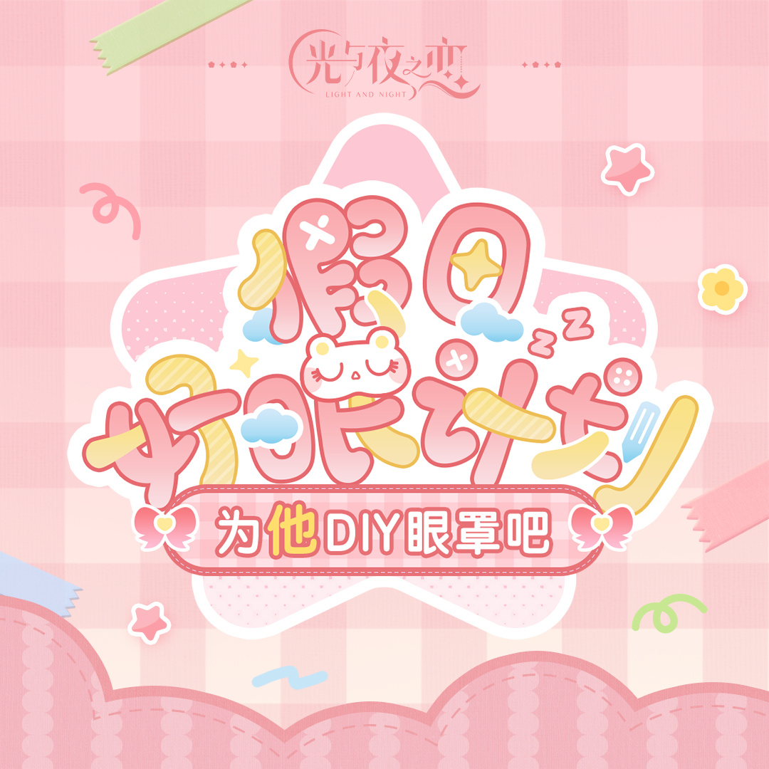 假日好眠计划丨特别互动话题