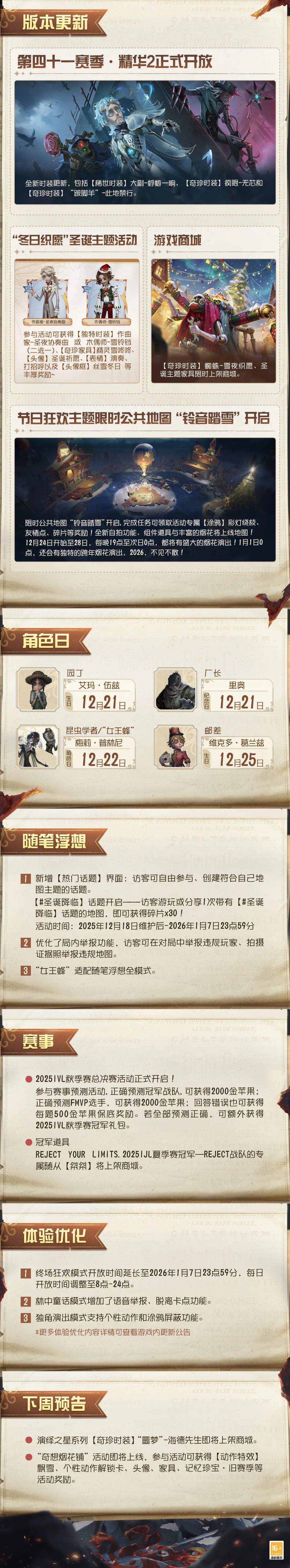 《第五人格》2025年12月18日维护公告