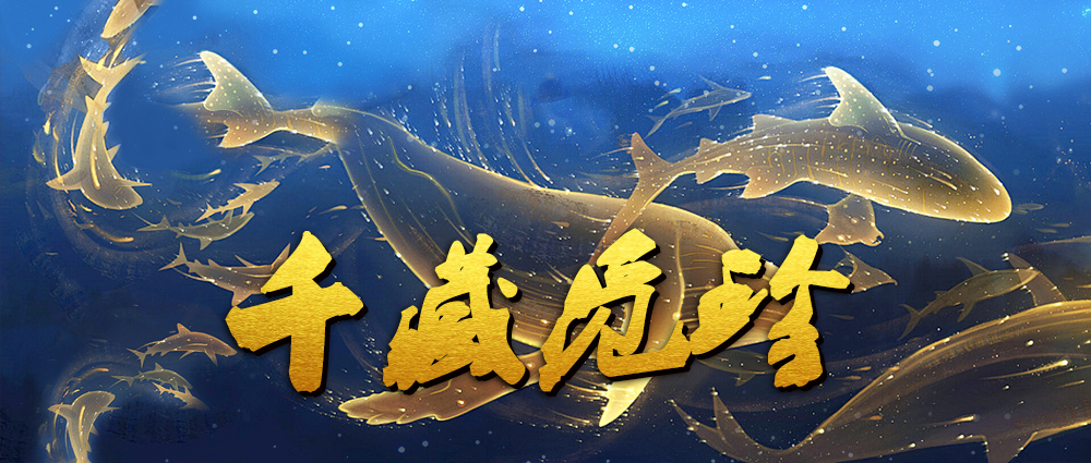 《蜀山传奇》-本周特别活动：千藏觅珍
