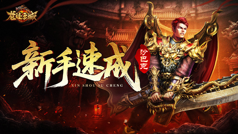 【新手速成】抢占新服沙巴克，瓜分1000万灵符！